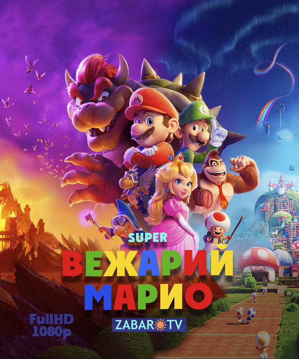 Супер братья Марио