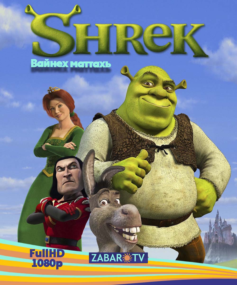 Шрэк