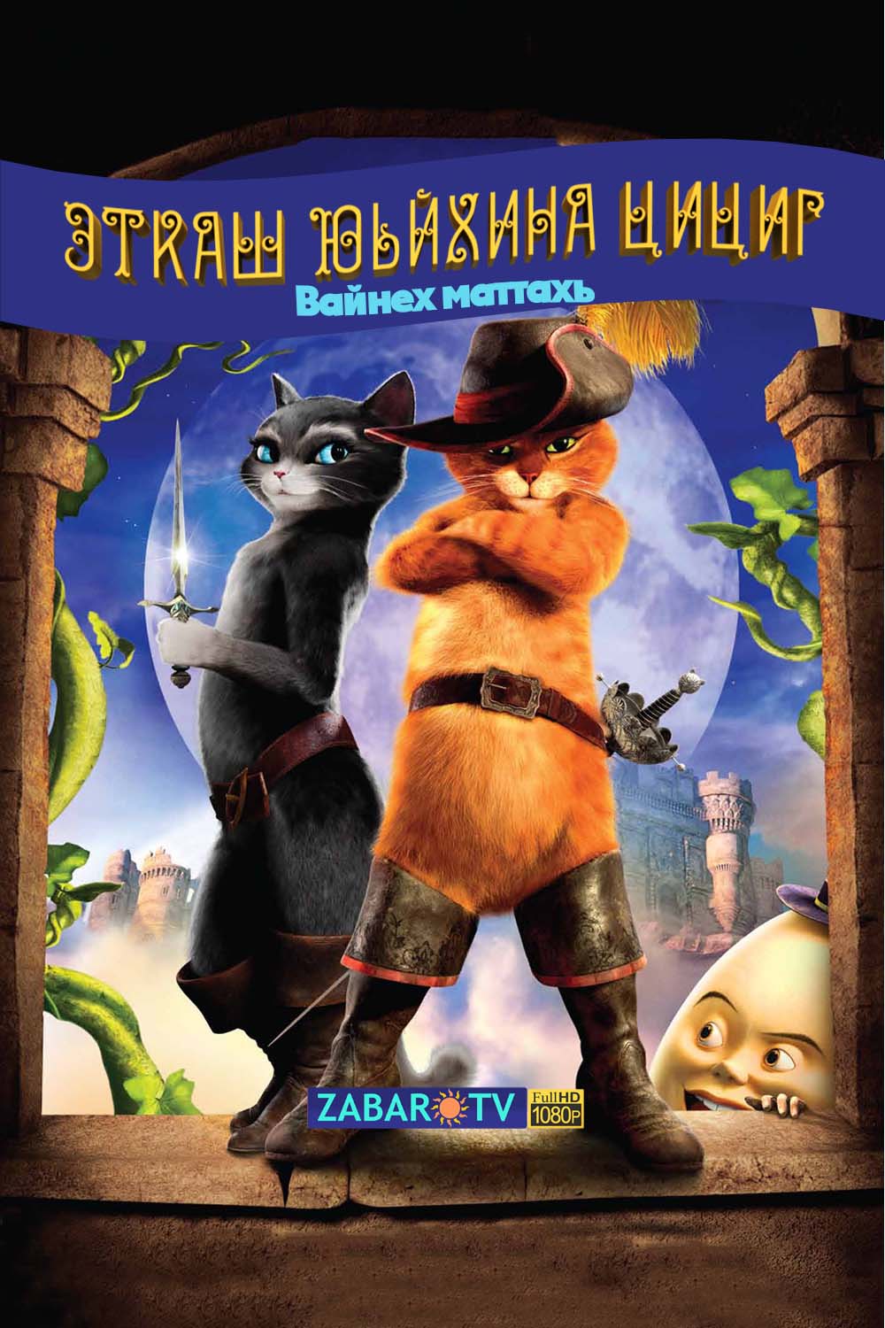 Кот в сапогах