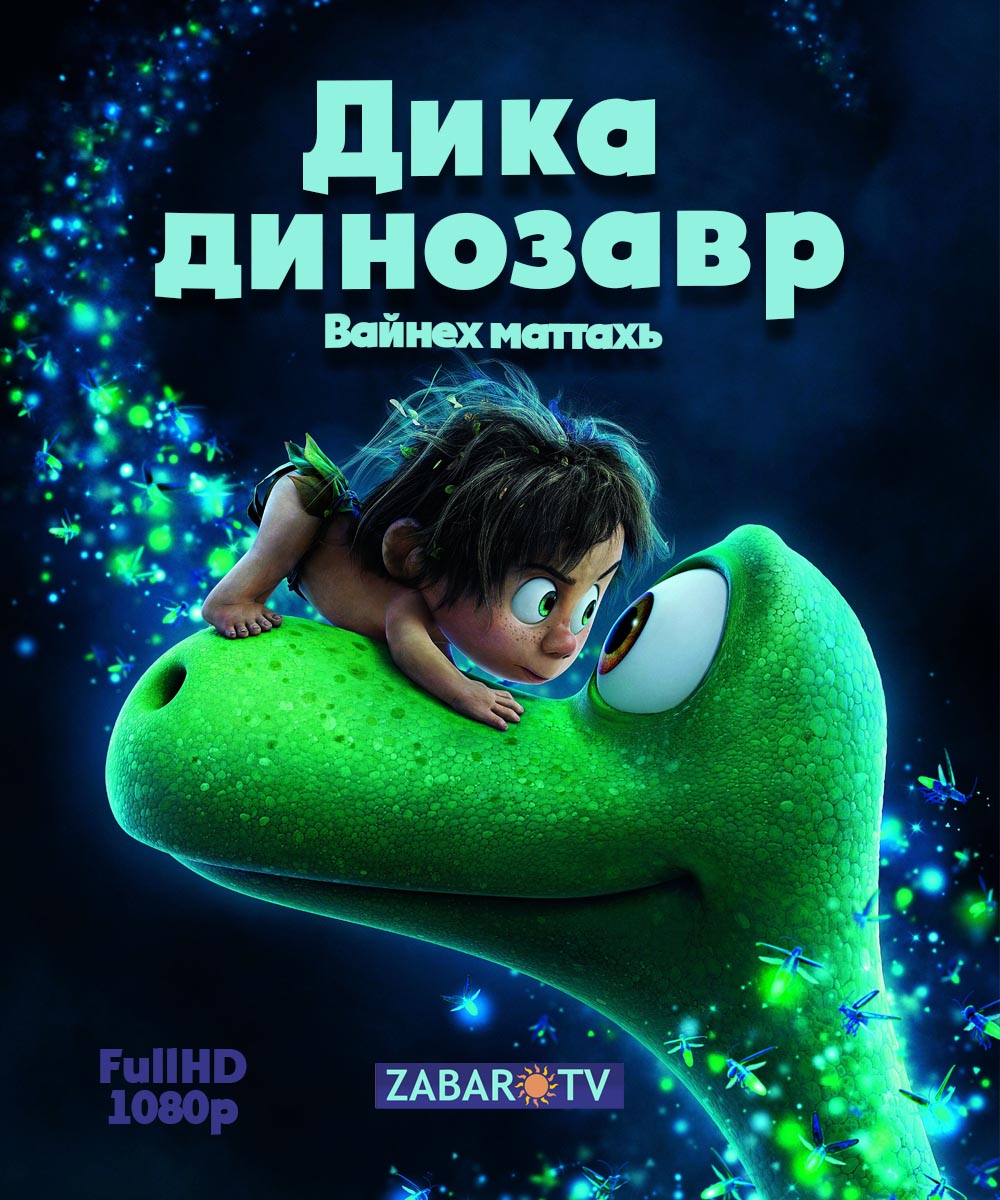 Хороший динозавр